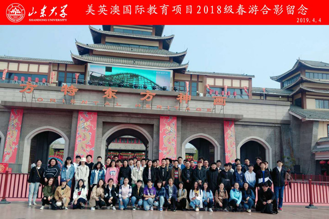 2019年山东大学美英澳项目春游活动
