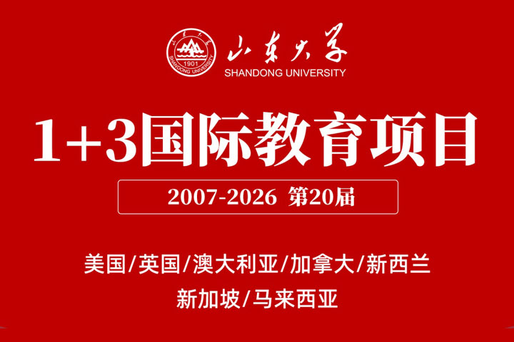 山东大学1+3国际本科
