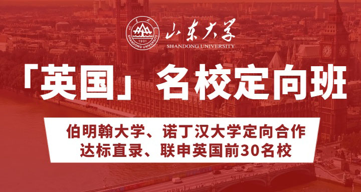 山东大学1+3国际本科