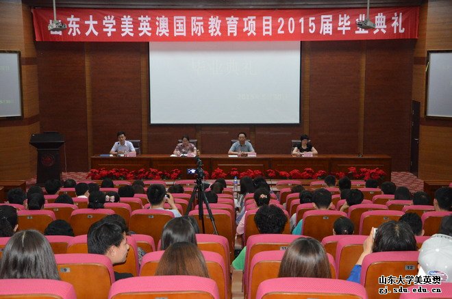 山大美英澳国际教育项目2015届毕业典礼